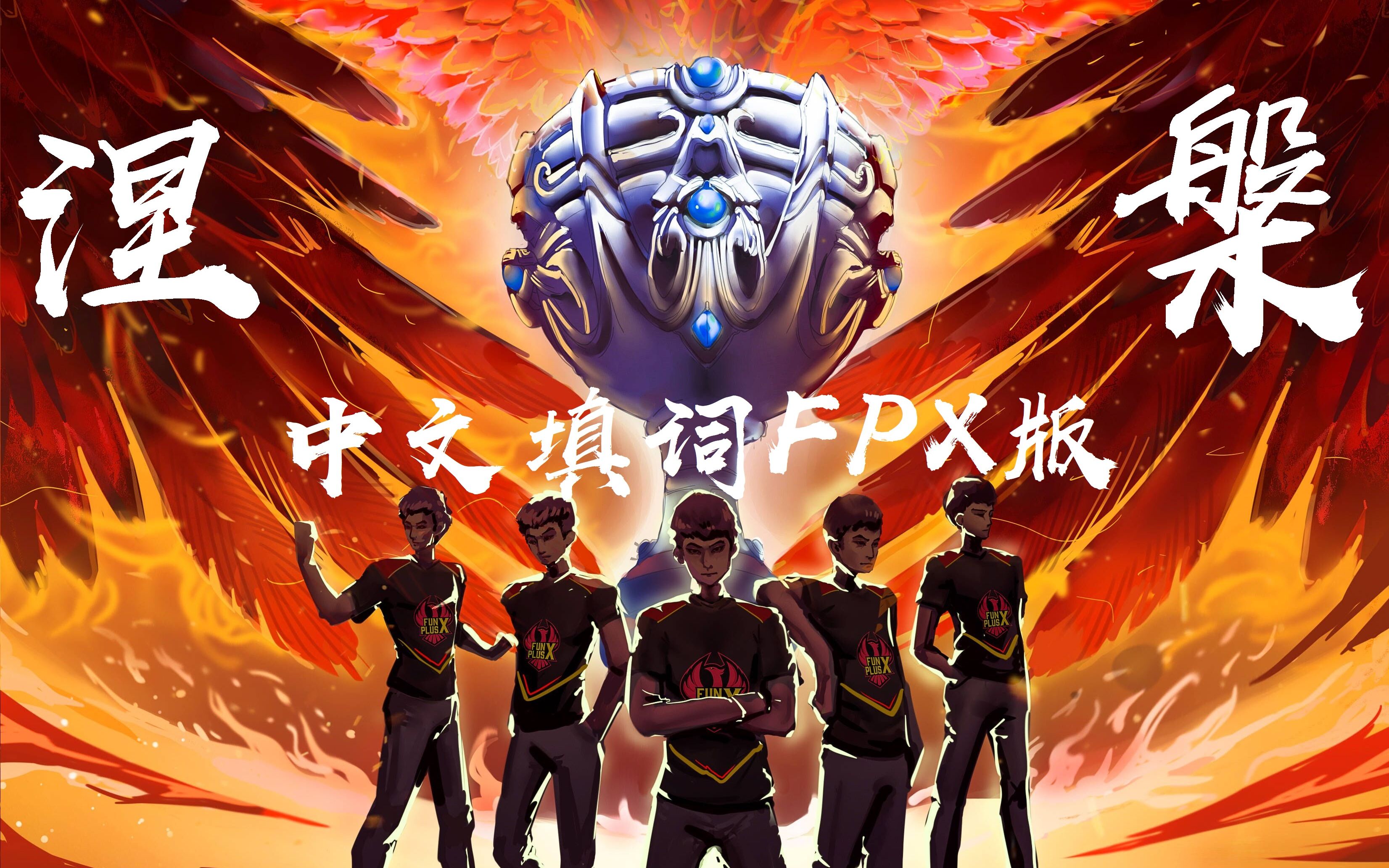 FPX鏖战TeamWE,SwordArt绝境逆转的简单介绍 FPX鏖战TeamWE,SwordArt绝境逆转的简单介绍